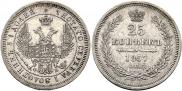 25 kopecks 1857 year