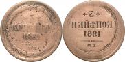 3 kopecks 1861 year