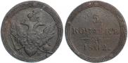 5 kopecks 1802 year