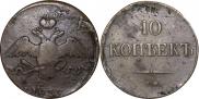 10 kopecks 1839 year