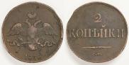 2 kopecks 1838 year