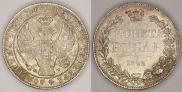 1 rouble 1842 year