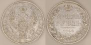 1 rouble 1844 year