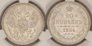 20 kopecks 1864 year