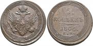 5 kopecks 1806 year