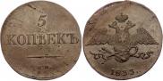 5 kopecks 1833 year