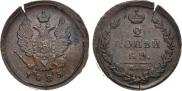 2 kopecks 1825 year