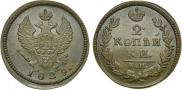 2 kopecks 1829 year