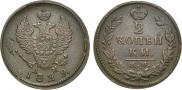 2 kopecks 1829 year