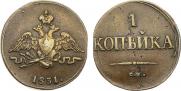 1 kopeck 1831 year