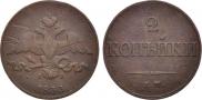 2 kopecks 1833 year