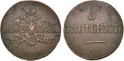 5 kopecks 1834 year