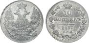 10 kopecks 1837 year