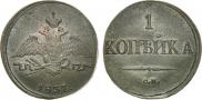 1 kopeck 1837 year