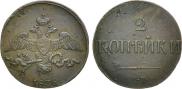 2 kopecks 1838 year