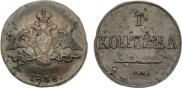 1 kopeck 1838 year