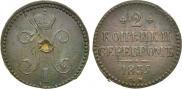 2 kopecks 1839 year