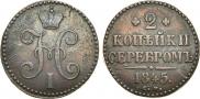 2 kopecks 1845 year