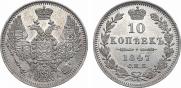 10 копеек 1847 года