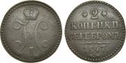 2 kopecks 1847 year