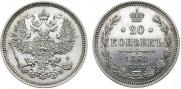 20 копеек 1861 года