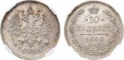 10 kopecks 1865 year