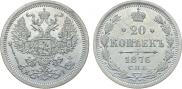 20 kopecks 1876 year