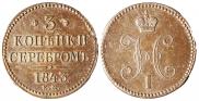 3 kopecks 1843 year