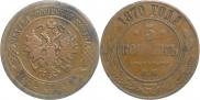 5 kopecks 1870 year