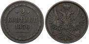 2 kopecks 1856 year