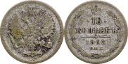 10 kopecks 1903 year