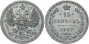 15 копеек 1907 года