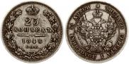 25 копеек 1848 года