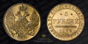 5 roubles 1839 year