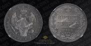 1 rouble 1844 year