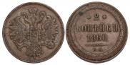 2 kopecks 1860 year