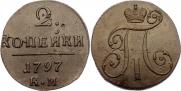 2 kopecks 1797 year