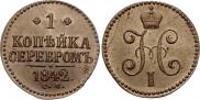 1 копейка 1842 года