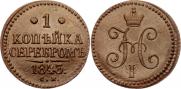 1 копейка 1843 года