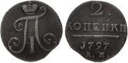 2 kopecks 1797 year