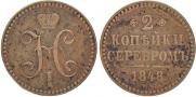 2 kopecks 1848 year