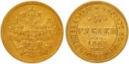 5 roubles 1863 year