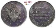 1 рубль 1810 года