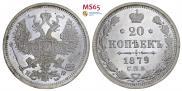 20 копеек 1879 года