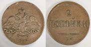 2 kopecks 1837 year