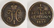 1/4 kopeck 1839 year