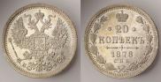 20 копеек 1878 года