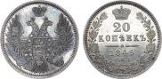 20 копеек 1849 года