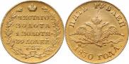 5 roubles 1830 year