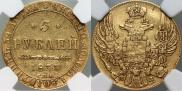 5 roubles 1833 year